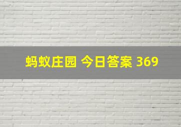 蚂蚁庄园 今日答案 369